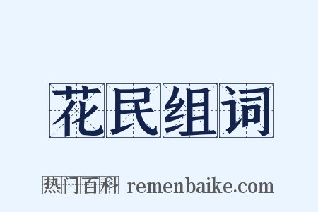 花民组词是什么意思的图片